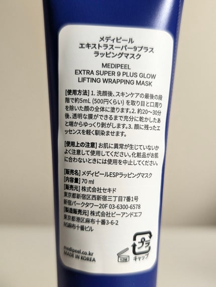 MEDIPEEL ラッピングマスクのクチコミ「塗って剥がすタイプのマスクです❗️
保湿が100時間持続って書いてあったから乾燥しやすい季節に.....」(2枚目)