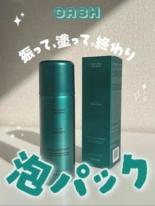 エアバブルCDSマスク トリプルSリペア/GASH/洗い流すパック・マスクを使ったクチコミ(1枚目)