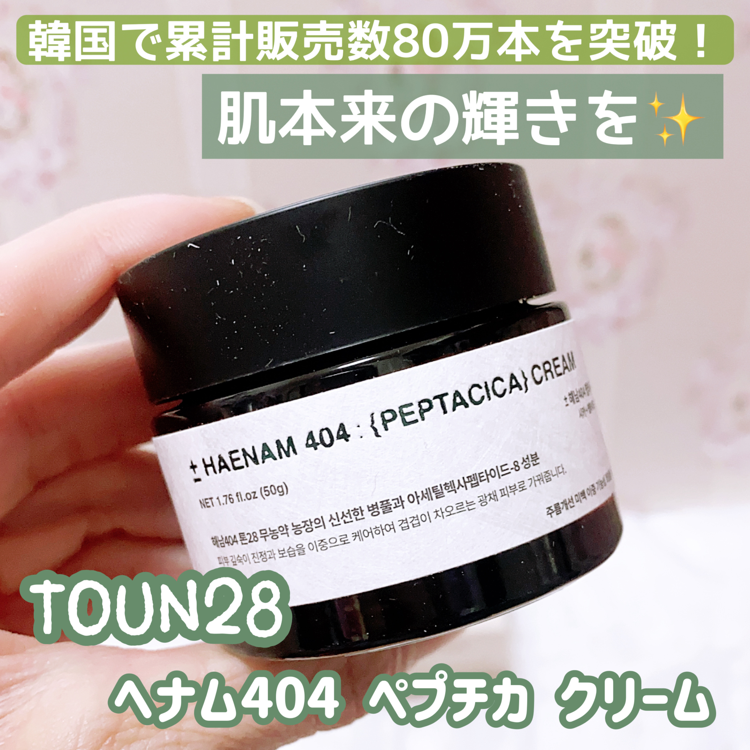 へナム404ペプタシカクリーム/TOUN28/フェイスクリームを使ったクチコミ（1枚目）