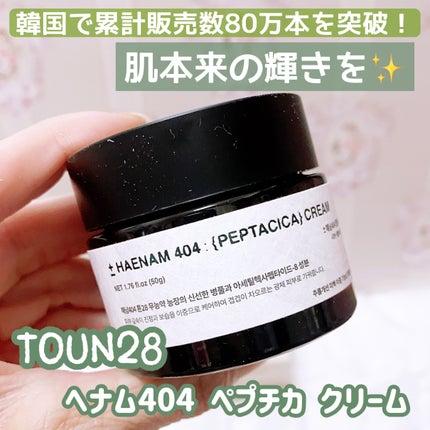 へナム404ペプタシカクリーム/TOUN28/フェイスクリームを使ったクチコミ(1枚目)