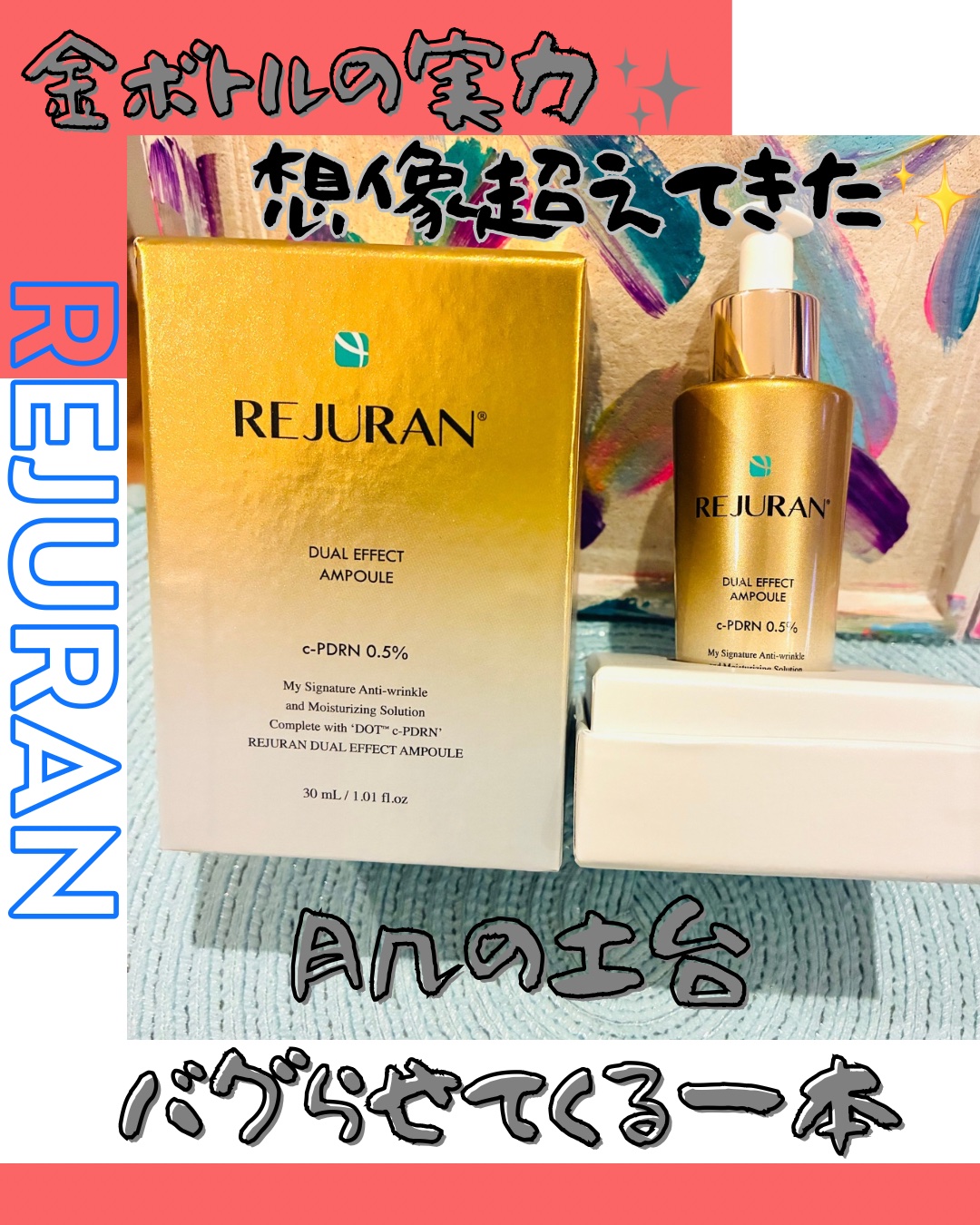 REJURAN デュアル エフェクト アンプル 30mL/REJURAN COSMETICS/美容液を使ったクチコミ（1枚目）