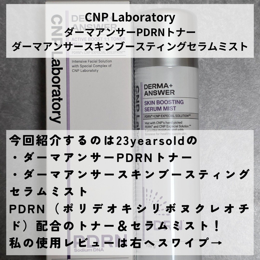 CNP ダーマアンサー スキン ブースティング セラム ミスト/CNP Laboratory/ミスト状化粧水を使ったクチコミ（2枚目）