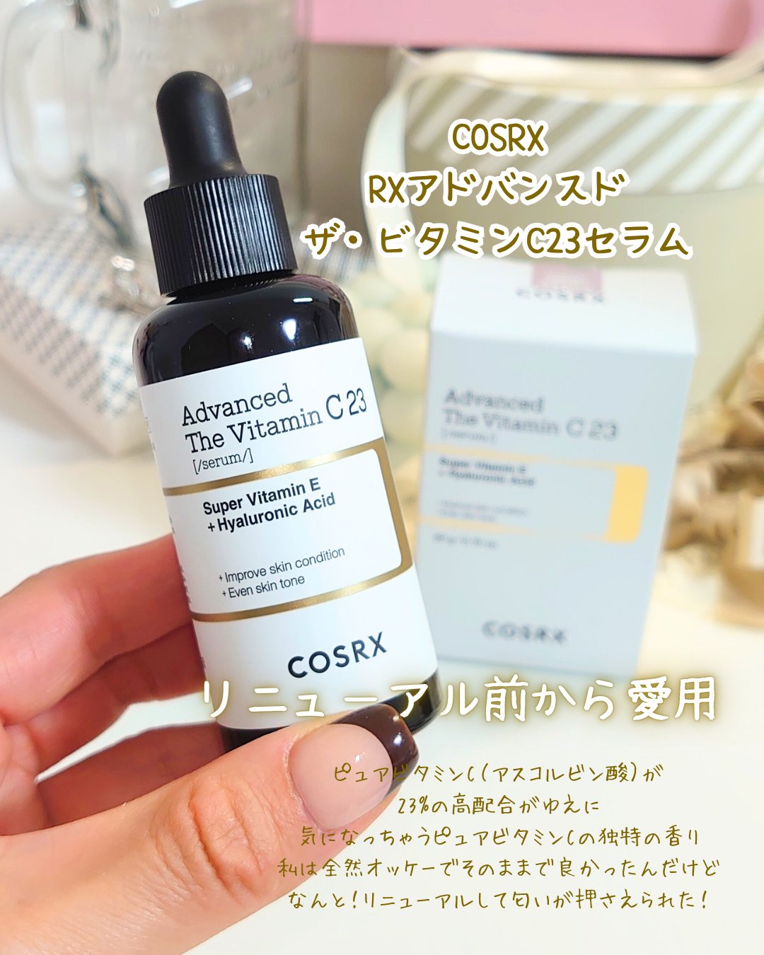 \ベストセラーなのにリニューアル！？/
☑COSRX
 RXアドバンスド ザ・ビタミンC23セラム

COSRXのベストセラーがビタミンC23セラムがリニューアル！！
私も愛用者の一人！！
なんなら旧品2つもストックあり
なのに、リニューア
