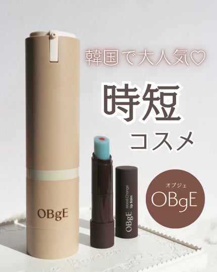 ムードチェンジリップバーム/オブジェ/リップバームを使ったクチコミ(1枚目)