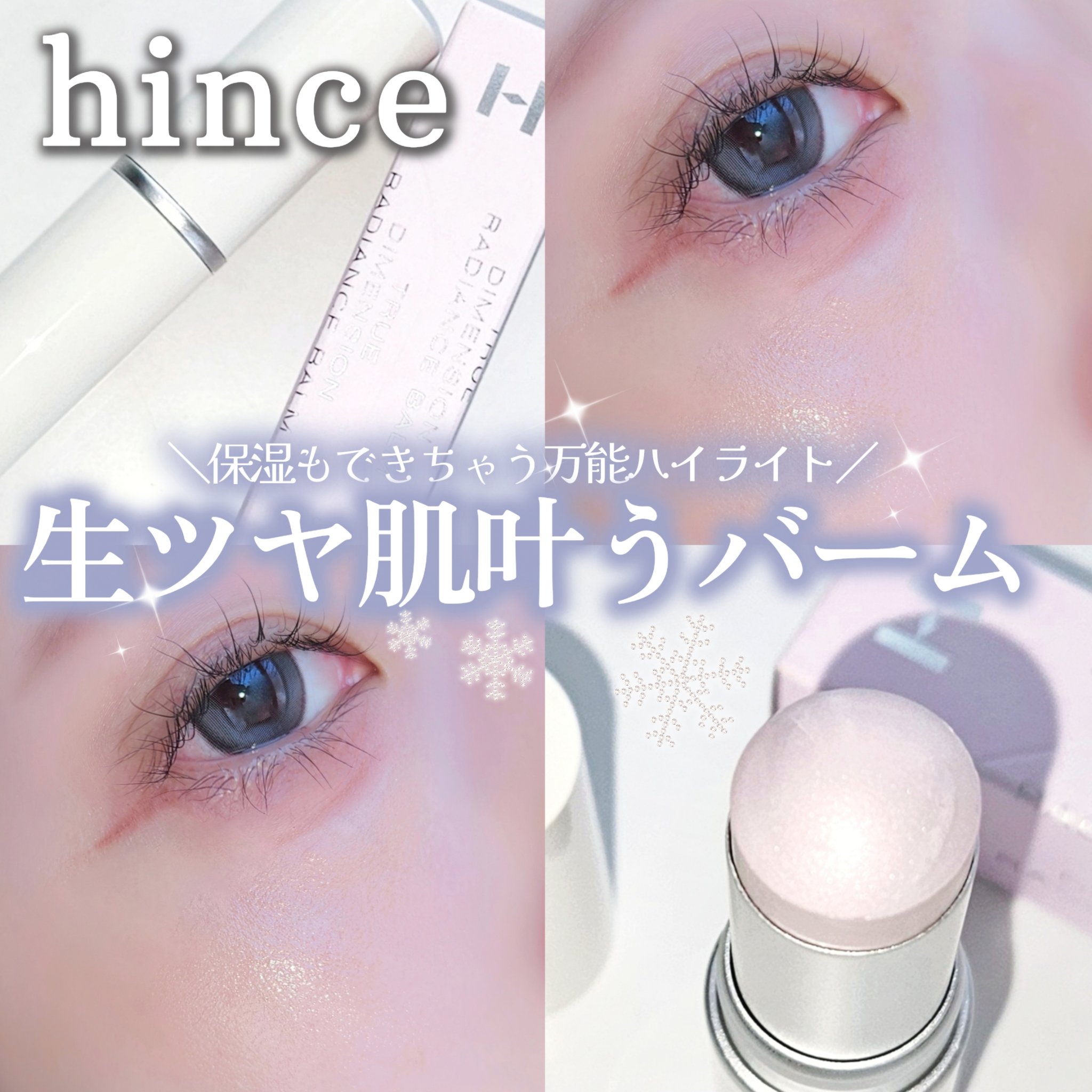 トゥルーディメンションラディアンスバーム/hince/スティックハイライトを使ったクチコミ（1枚目）