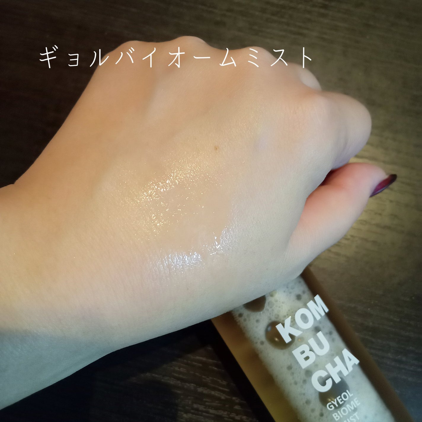 コンブチャ ギョルバイオムミスト/Elishacoy/ミスト状化粧水を使ったクチコミ(5枚目)