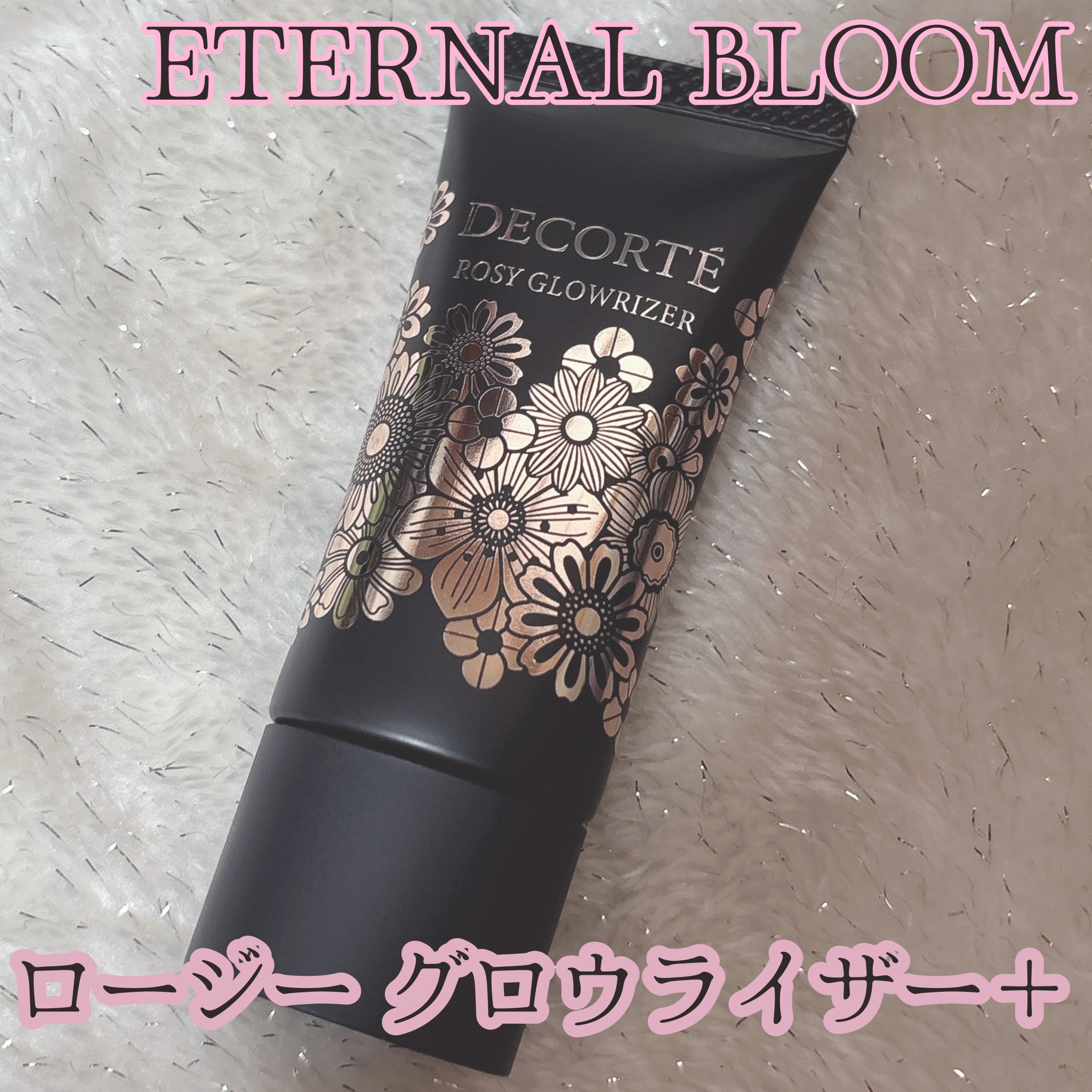 コスメデコルテ ロージー グロウライザー +/DECORTÉ/化粧下地を使ったクチコミ（1枚目）