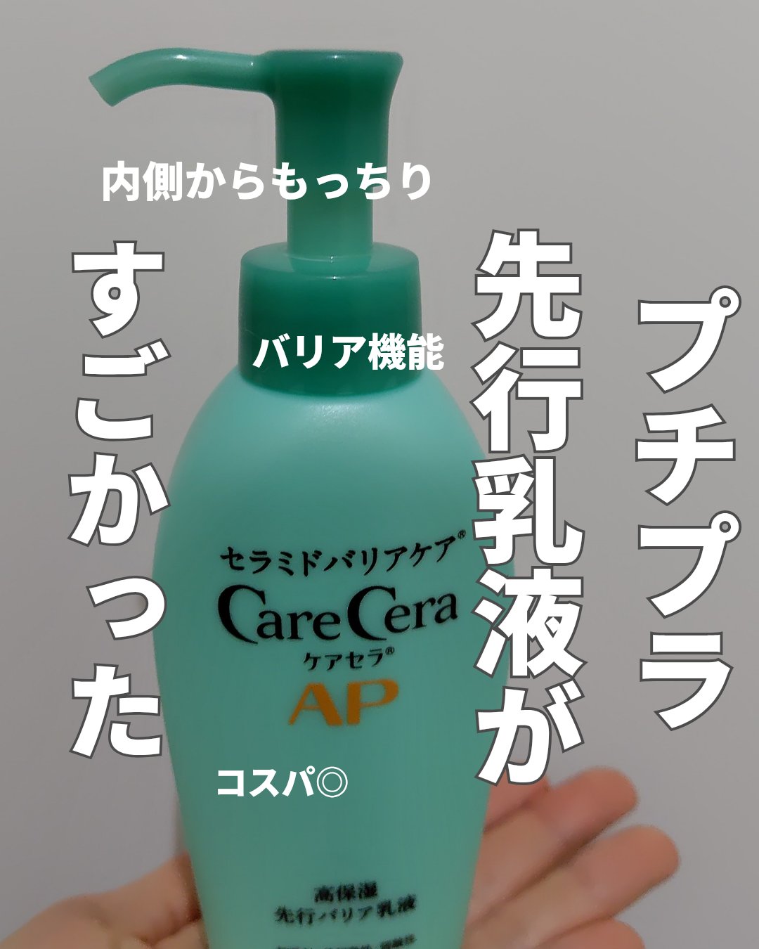 ケアセラAP 高保湿先行バリア乳液/ケアセラ/乳液を使ったクチコミ（1枚目）