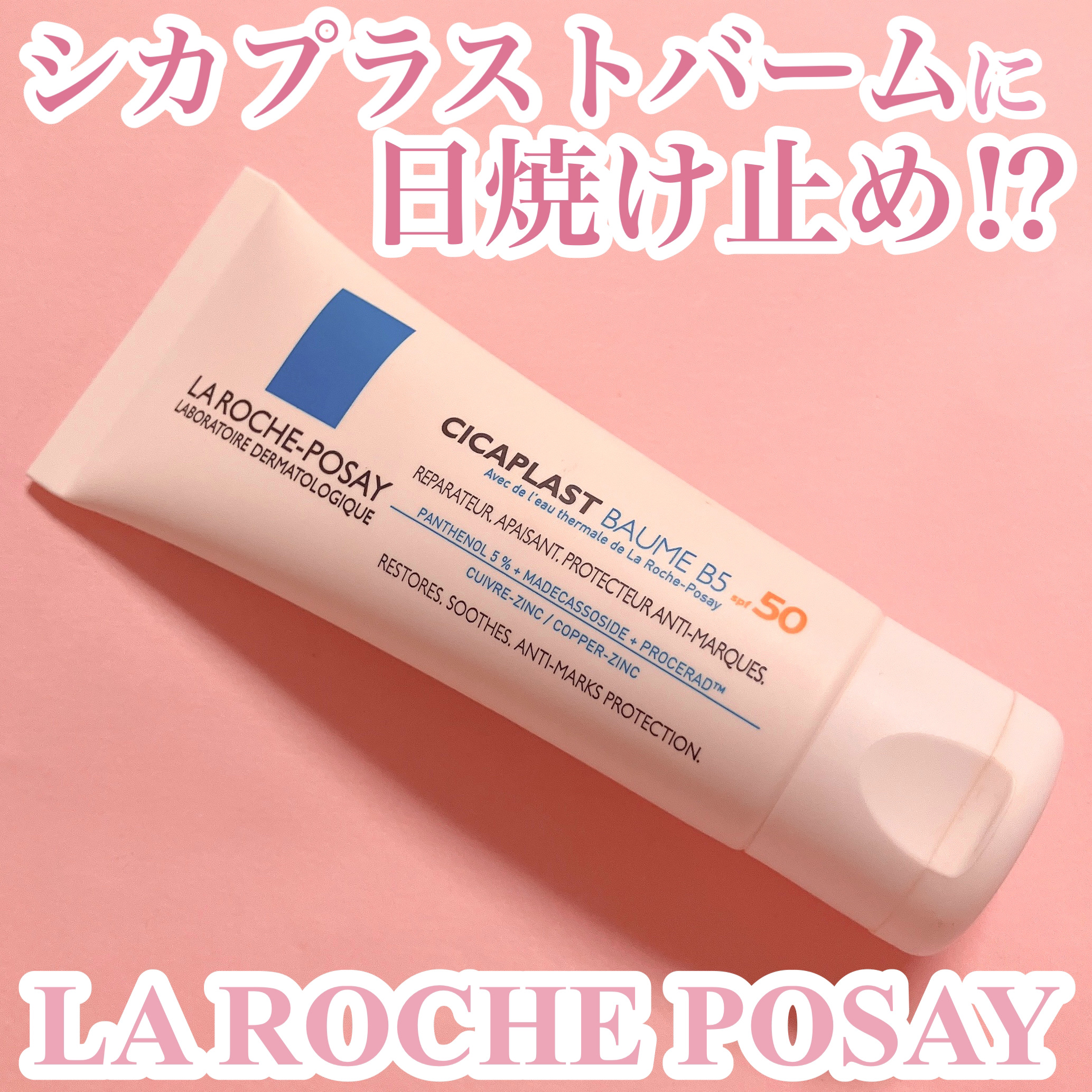  シカプラスト ボーム B5【海外版】/LA ROCHE POSAY(海外)/フェイスクリームを使ったクチコミ（1枚目）