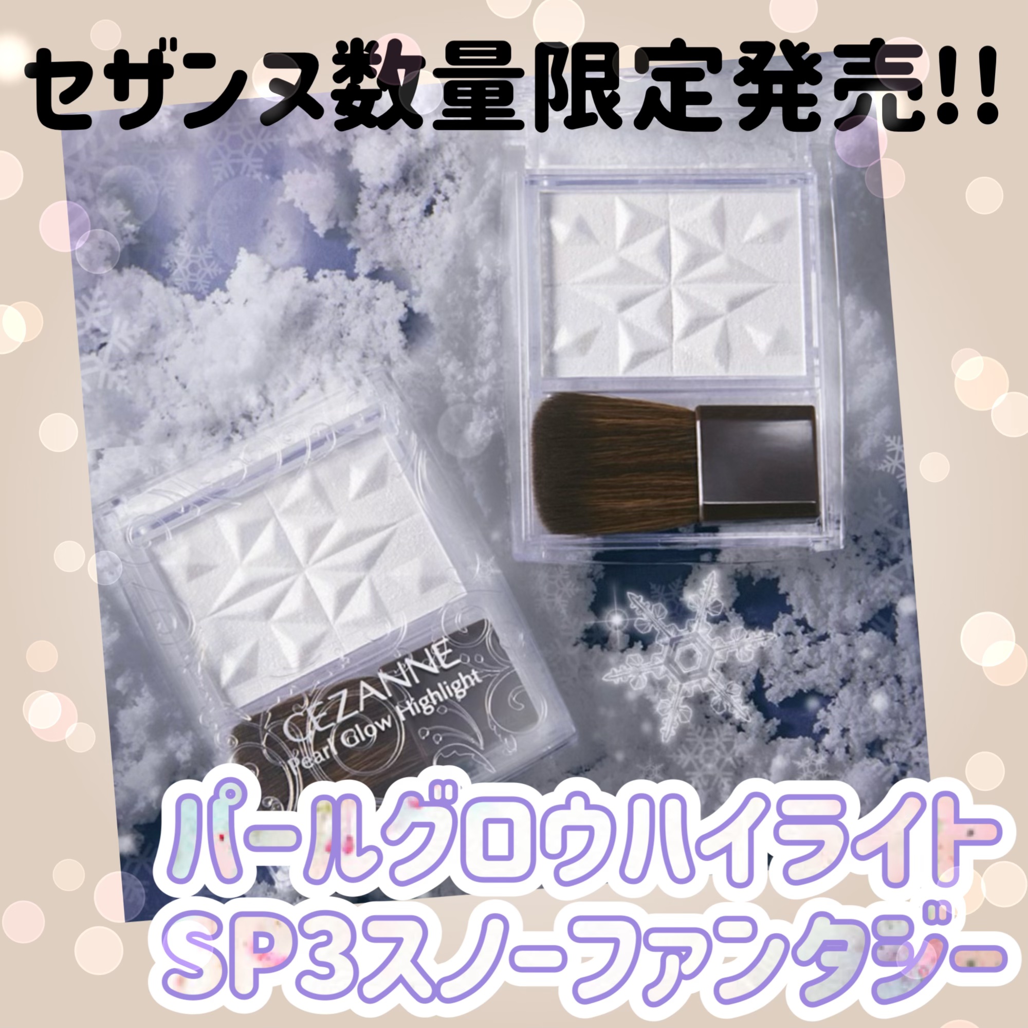 パールグロウハイライト　SP3/CEZANNE/ハイライトを使ったクチコミ（1枚目）