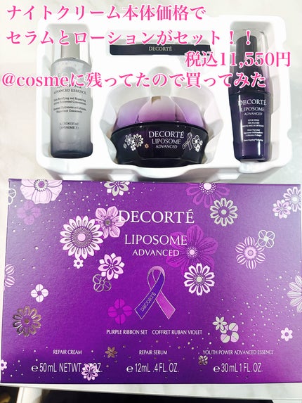 コスメデコルテ リポソーム アドバンスト リペアクリーム パープルリボン セット 2025/DECORTÉ/スキンケアキットを使ったクチコミ(1枚目)