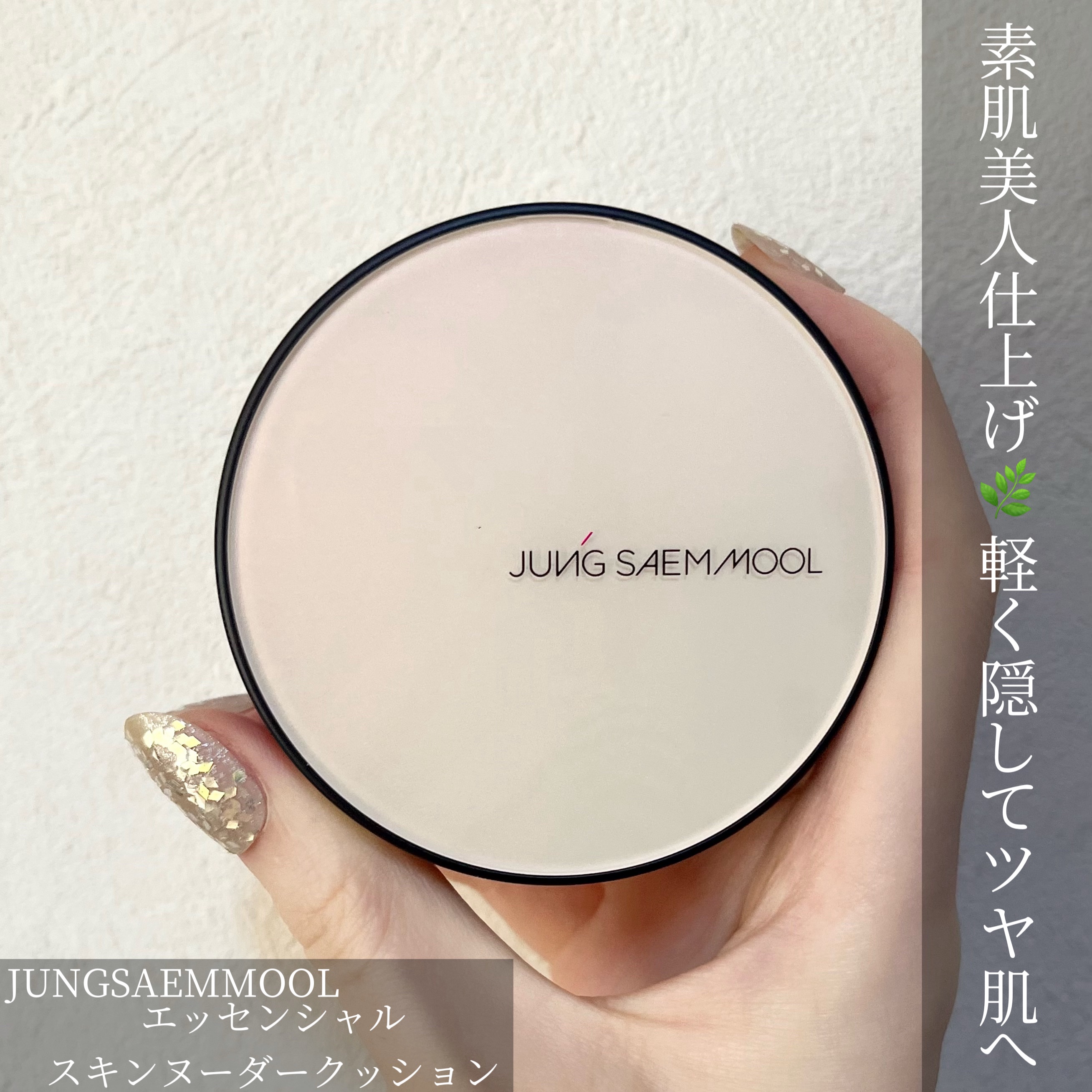 エッセンシャル スキン ヌーダー クッション/JUNG SAEM MOOL/クッションファンデーションを使ったクチコミ（1枚目）