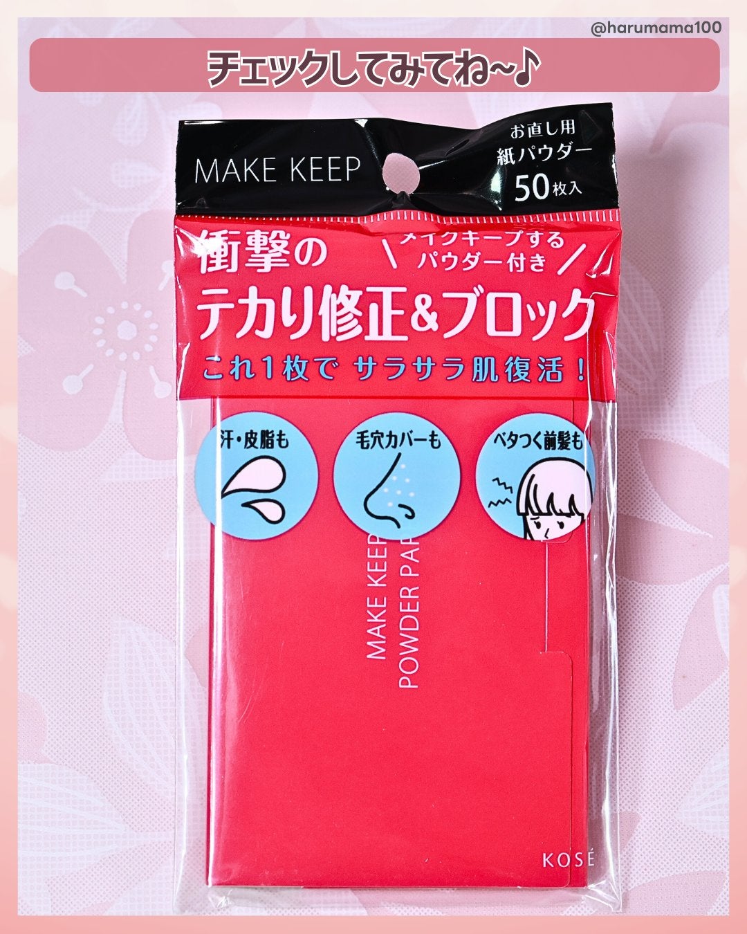 メイク キープ オイルブロック 紙パウダー/コーセーコスメニエンス/あぶらとり紙を使ったクチコミ(9枚目)