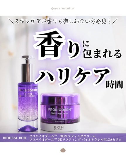 バイオヒールボ プロバイオダーム 3Dリフティングクリーム/BIOHEAL BOH/フェイスクリームを使ったクチコミ(1枚目)