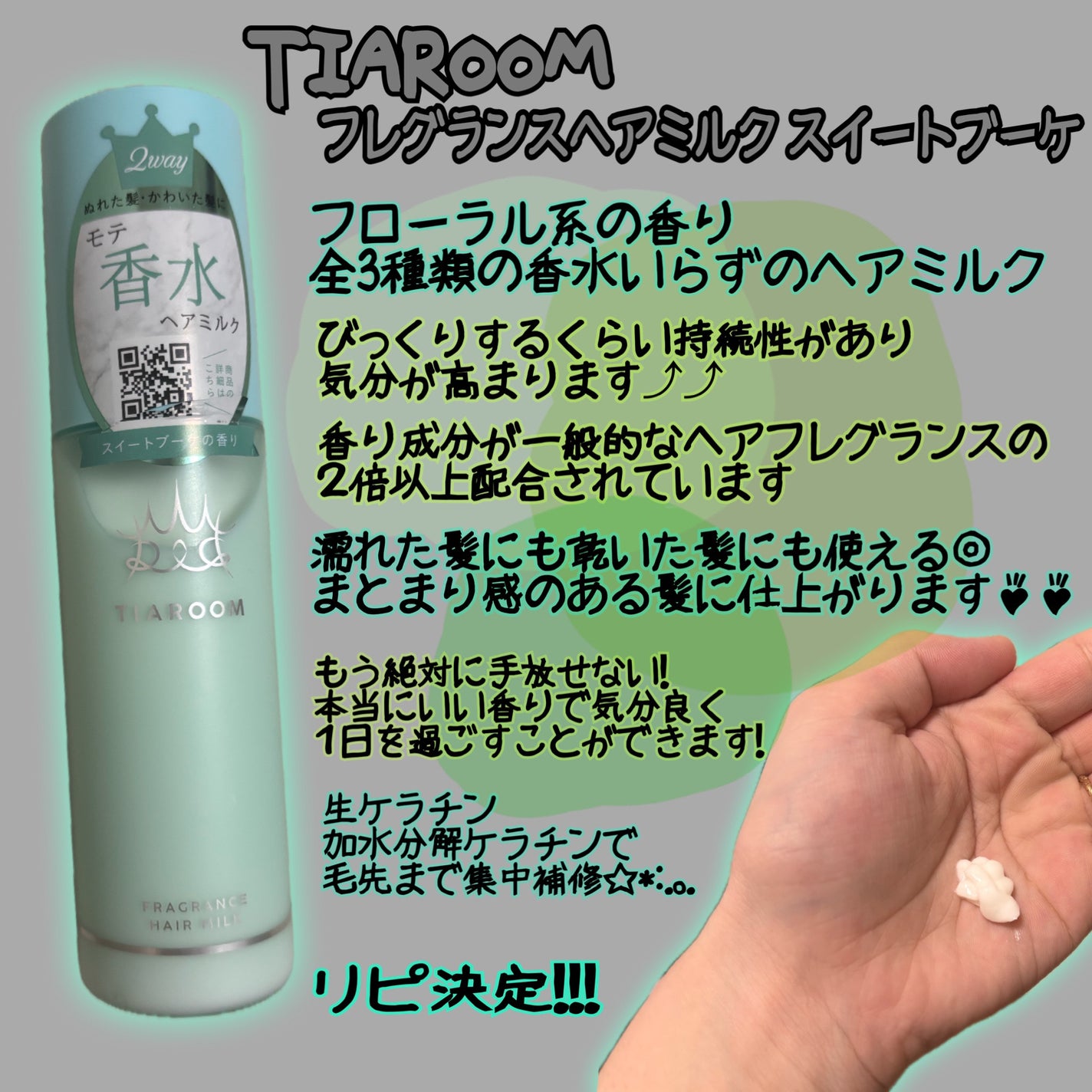 フレグランスヘアミルク スイートブーケ/TIAROOM/ヘアミルクを使ったクチコミ(1枚目)