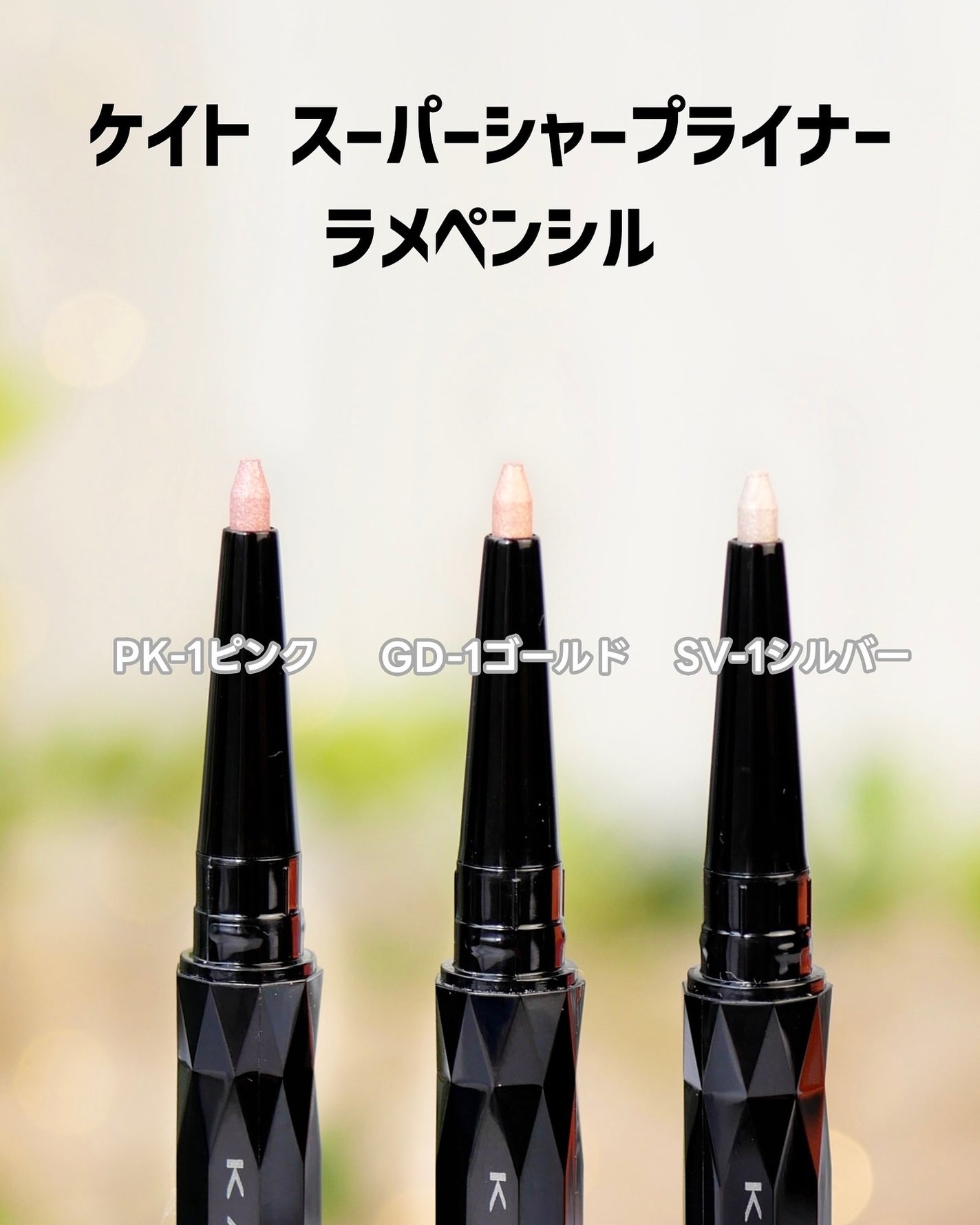 ケイト スーパーシャープライナー(ラメペンシル)レフィル/KATE/ペンシルアイライナーを使ったクチコミ(2枚目)