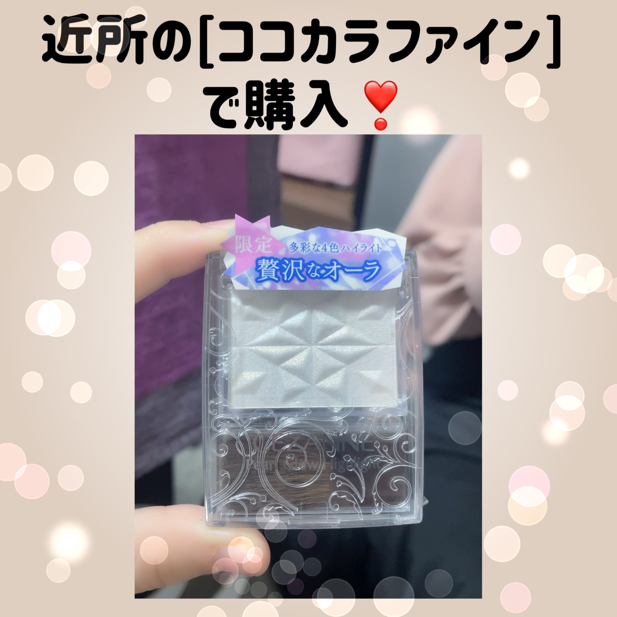 パールグロウハイライト　SP3/CEZANNE/ハイライトを使ったクチコミ（3枚目）