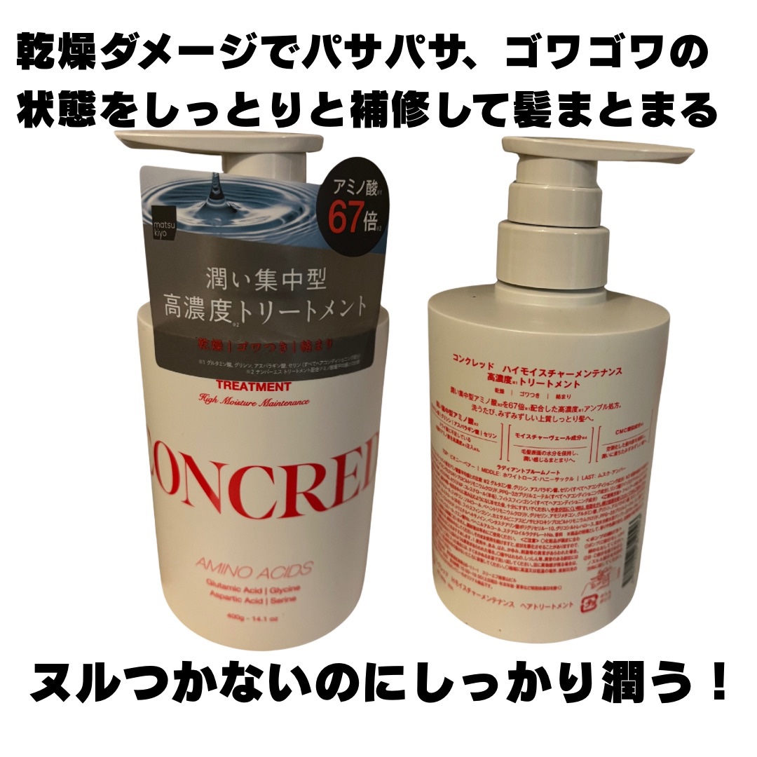 matsukiyo CONCRED ハイモイスチャー メンテナンス シャンプー/トリートメントのクチコミ「CONCRED ハイモイスチャーメンテナンス
高濃度トリートメント

シャンプーだけ購入してト.....」（2枚目）
