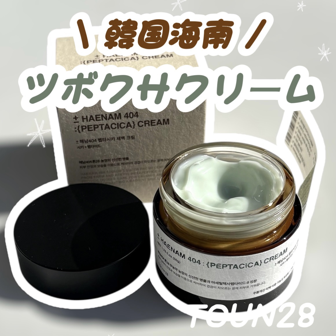 へナム404ペプタシカクリーム/TOUN28/フェイスクリームを使ったクチコミ（1枚目）