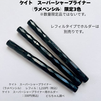 ケイト スーパーシャープライナー(ラメペンシル)レフィル/KATE/ペンシルアイライナーを使ったクチコミ(2枚目)