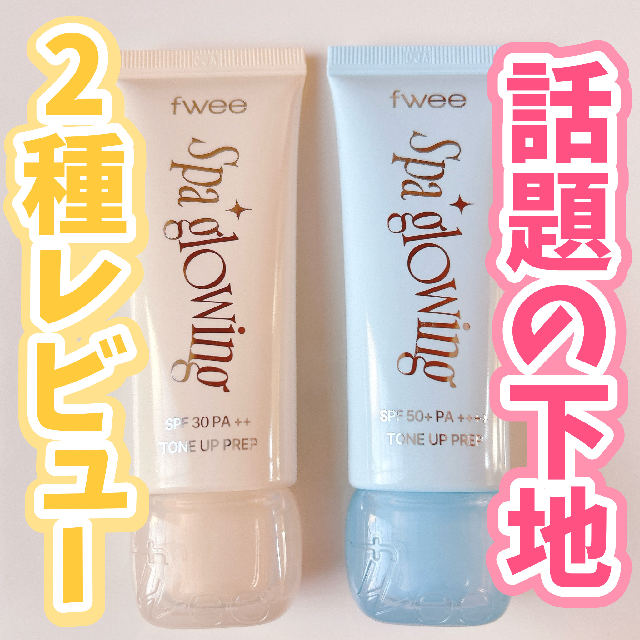 話題のfweeの下地2種レビュー👼🏻✨

fwee下地アンバサダーとしての投稿です🩵

正直なレビューをお届けします❕


🌟fwee
     スパグロウUVトーンアップベース


2025/11現在、こちらのfweeの下地は01