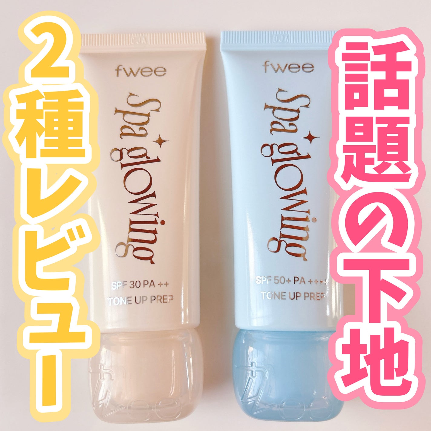 スパグロウUVトーンアップベース/fwee/化粧下地を使ったクチコミ(1枚目)