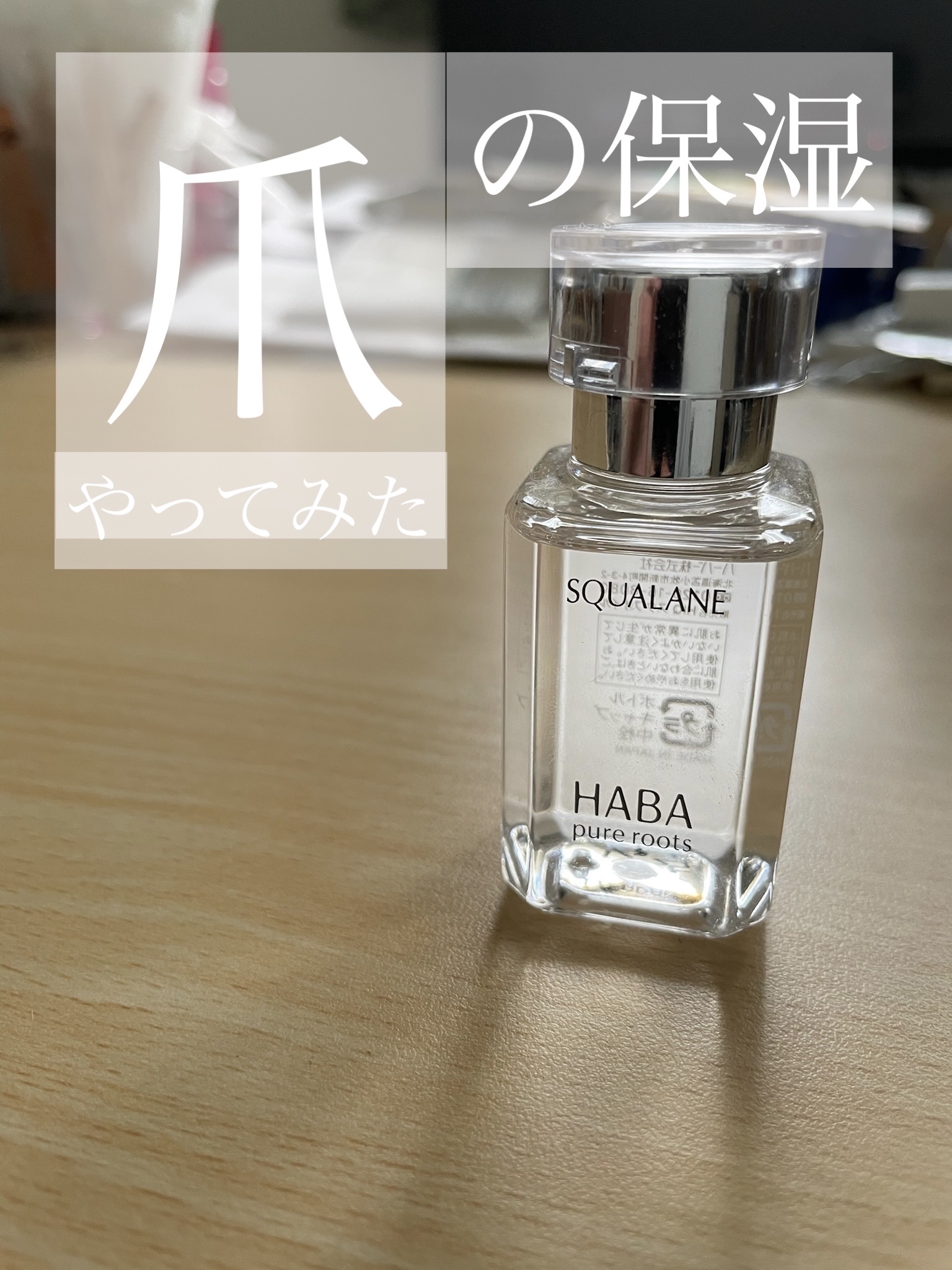 高品位「スクワラン」 30ml/HABA/フェイスオイルを使ったクチコミ（1枚目）