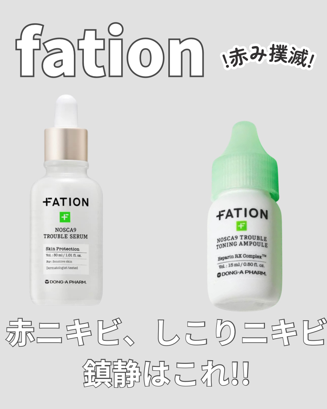 ノスカナイン トラブル セラム/FATION/美容液を使ったクチコミ（1枚目）