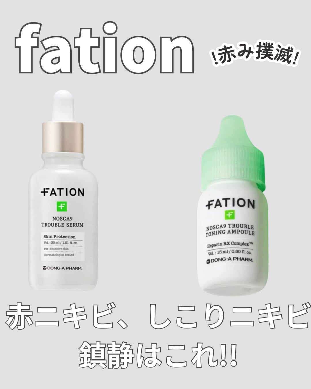 ノスカナイン トラブル セラム/FATION/美容液を使ったクチコミ(1枚目)