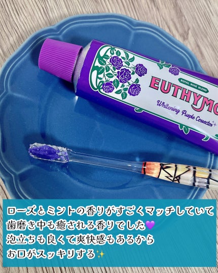 パープルコレクターロイヤルローズブレンド/EUTHYMOL/歯磨き粉を使ったクチコミ(3枚目)