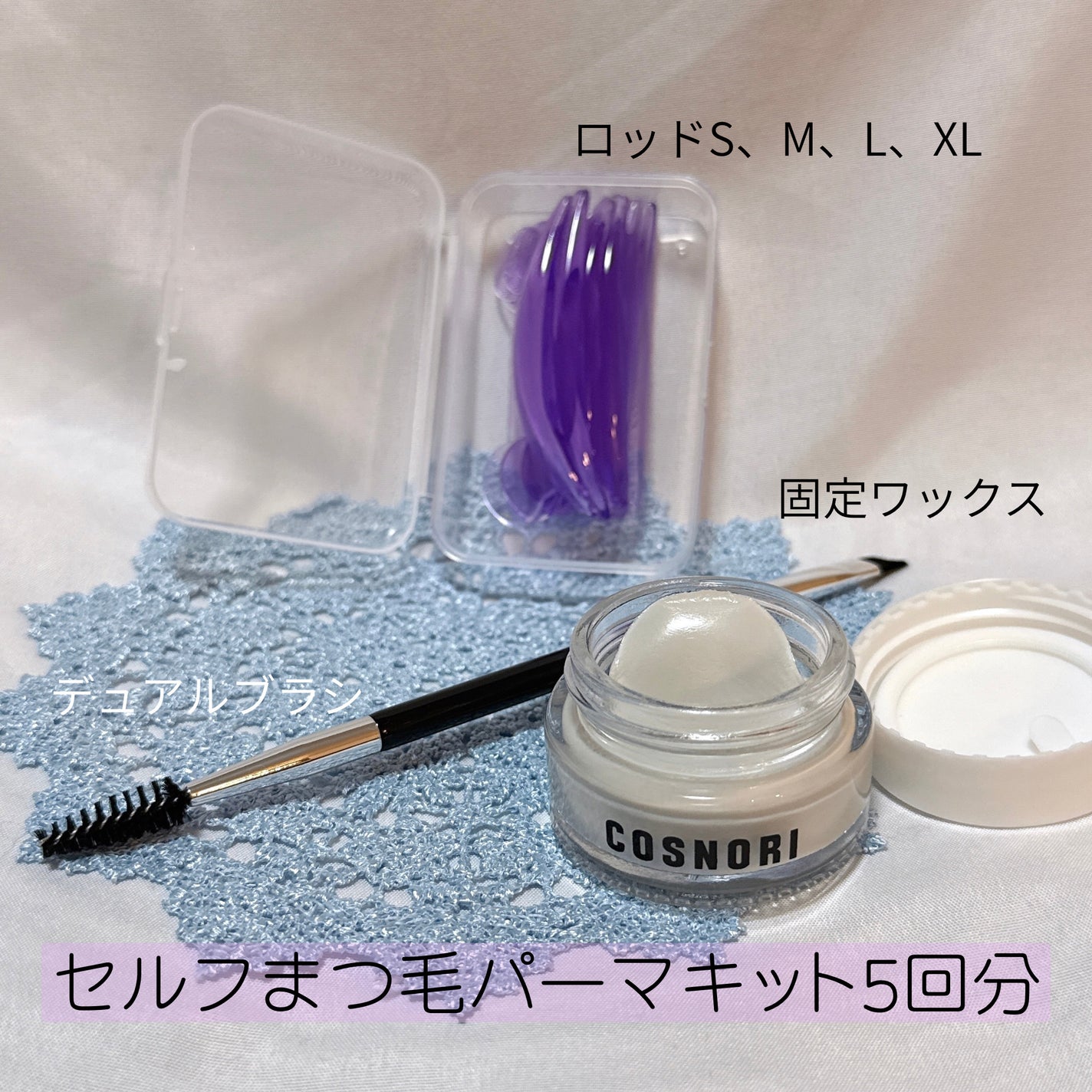 イージーアイラッシュリフトキット/COSNORI/その他キットセットを使ったクチコミ(2枚目)