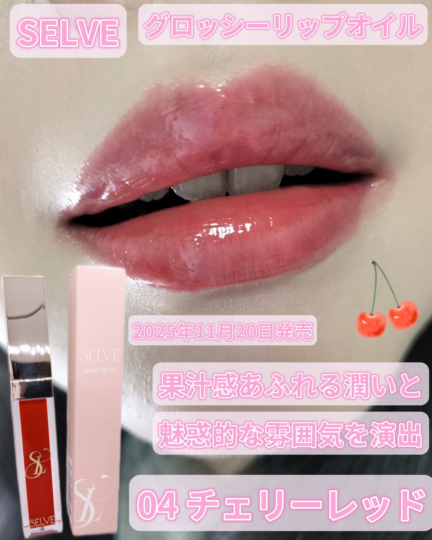 グロッシーリップオイル/SELVE/リップグロスを使ったクチコミ(1枚目)