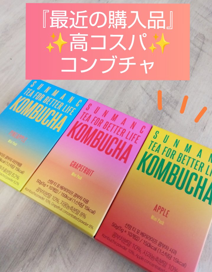 KOMBUCHA/SUNMANC/コンブチャを使ったクチコミ（1枚目）