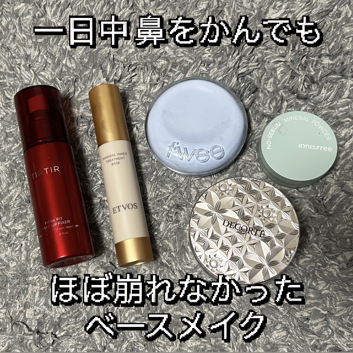 マスクフィット メイクアップフィクサー/TIRTIR(ティルティル)/フィックスミストを使ったクチコミ（1枚目）