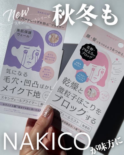 スキンヴェールプライマー/NAKICO/化粧下地を使ったクチコミ(1枚目)