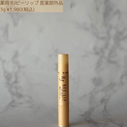 RJビーリップ/アピセラピーコスメティクス/リップクリームを使ったクチコミ(2枚目)