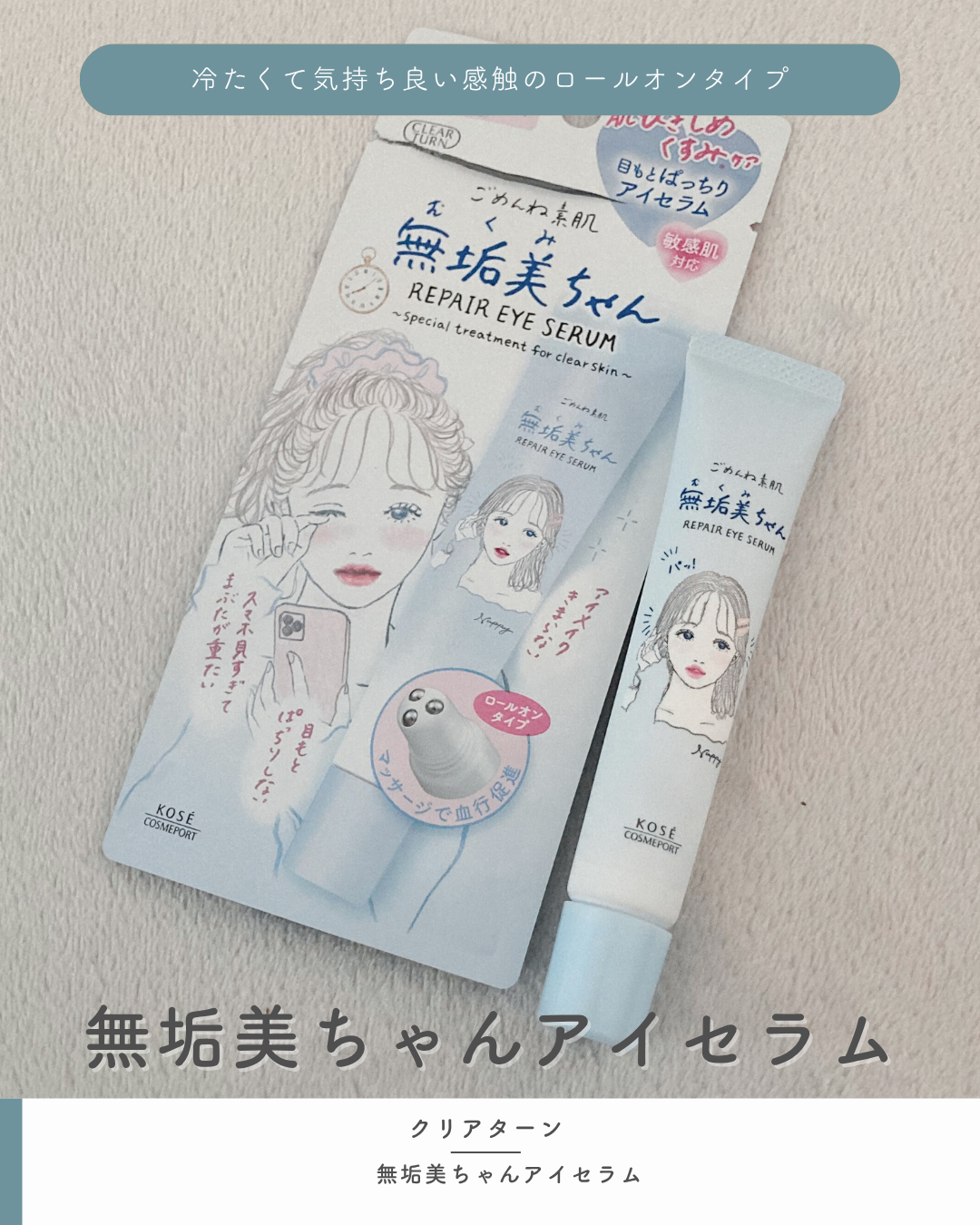 ごめんね素肌　無垢美ちゃんアイセラム/クリアターン/アイケア・アイクリームを使ったクチコミ（1枚目）