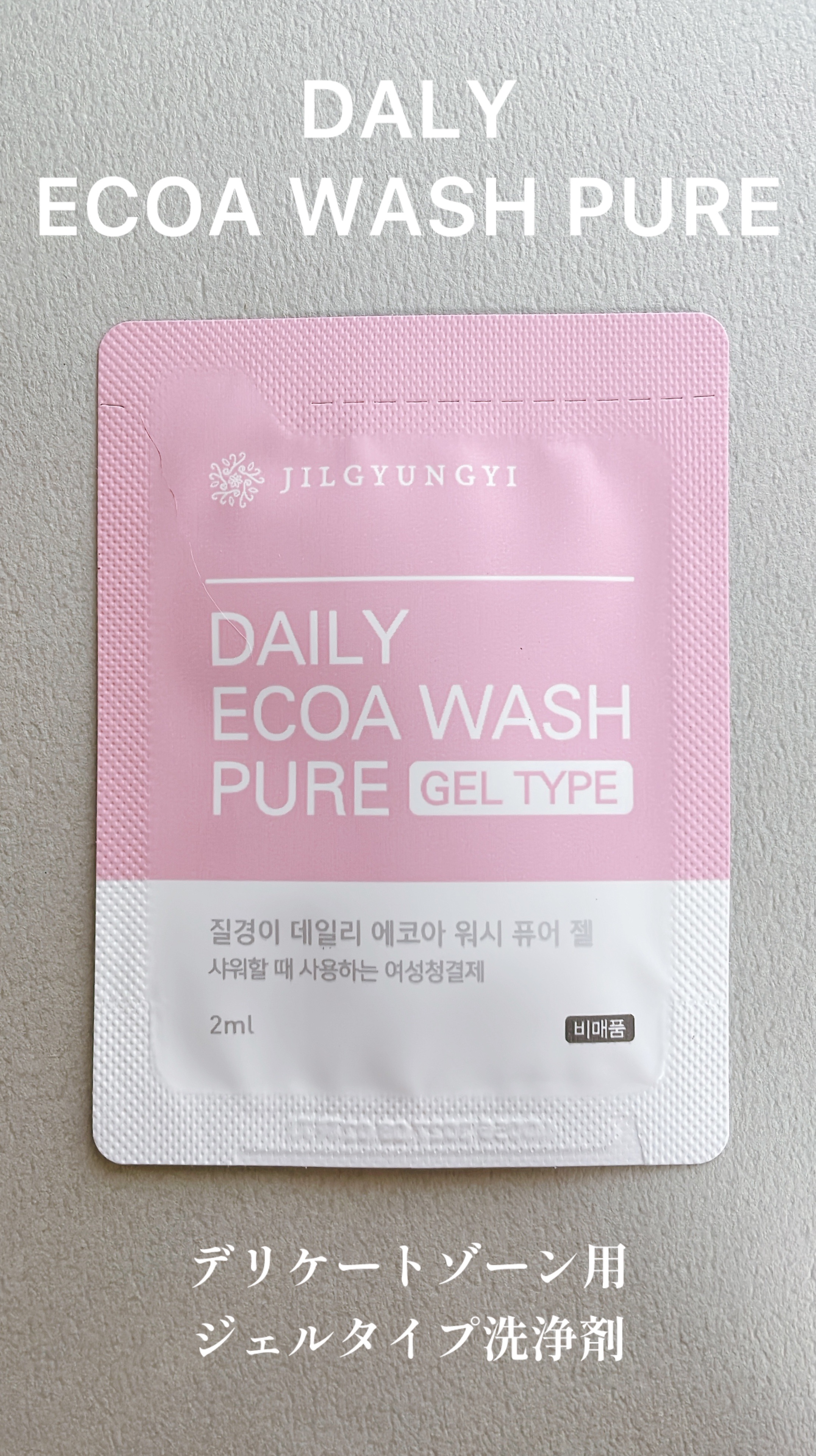 いつもお世話になっております。

こちらも展示会でいただきました、
デリケートゾーン用の洗浄剤です

ピンクのかわいいパッケージです

菌によるかゆみかぶれなど
デリケートな部分の
悩みに寄り添う商品ですね

ロフトなどでもこういった商品増