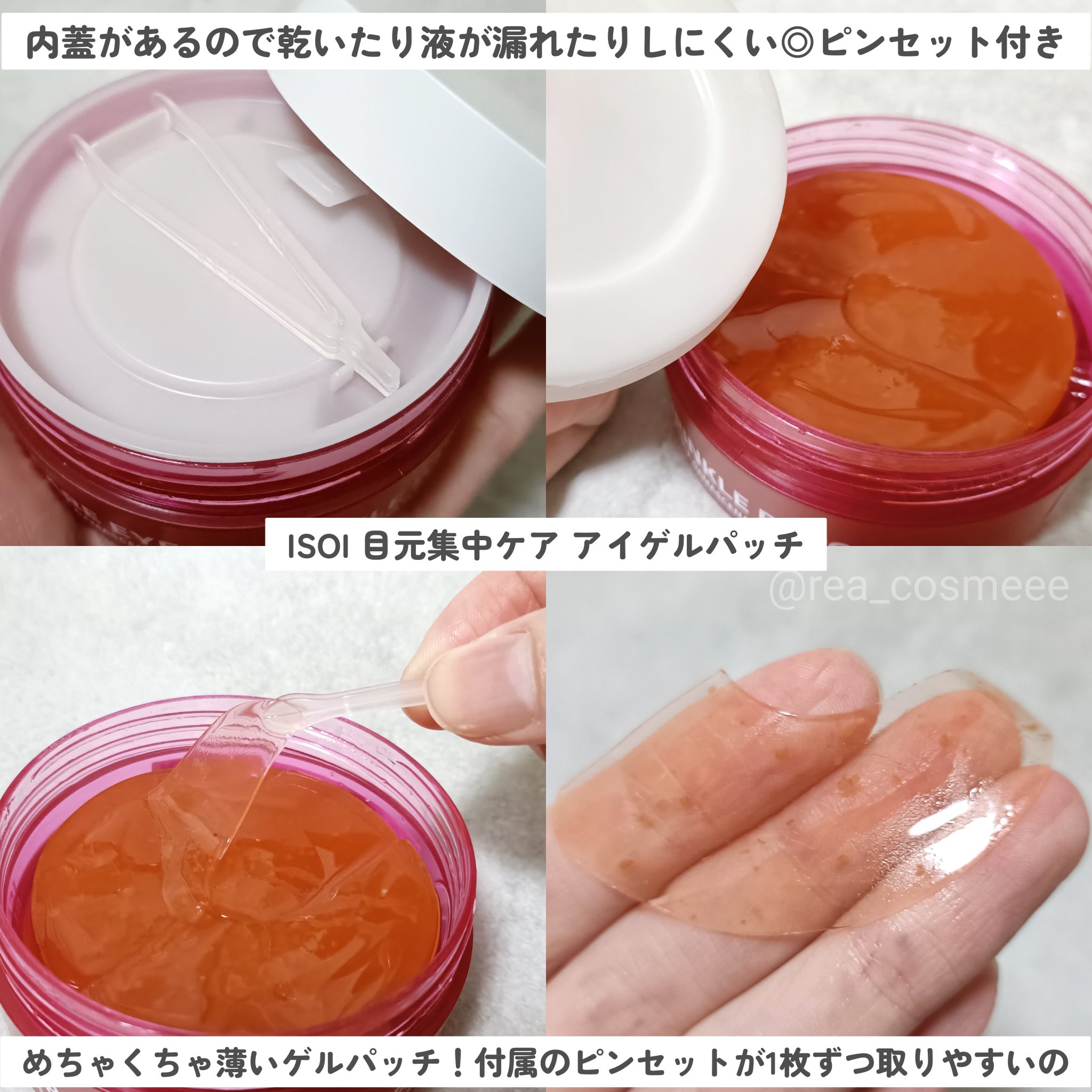 目元集中ケア アイゲルパッチ/ISOI/アイケア・アイクリームを使ったクチコミ（2枚目）