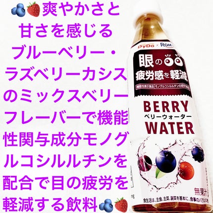 ベリーウォーター/ダイドードリンコ/その他ドリンクを使ったクチコミ(1枚目)