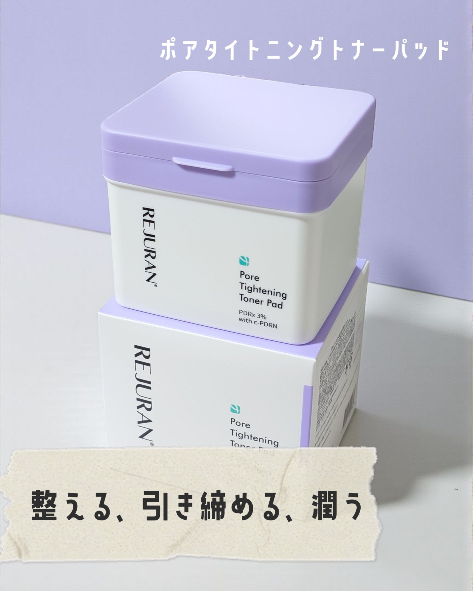 REJURAN COSMETICS
ポアタイトニングトナーパッド
⋆┈┈┈┈┈┈┈┈┈┈┈┈┈┈┈⋆
1枚のパッドで、肌の3大悩みである敏感肌、弾力、毛穴ケアを一度に
⋆┈┈┈┈┈┈┈┈┈┈┈┈┈┈┈⋆

ゆるいカーブのかかった、少し大きめ