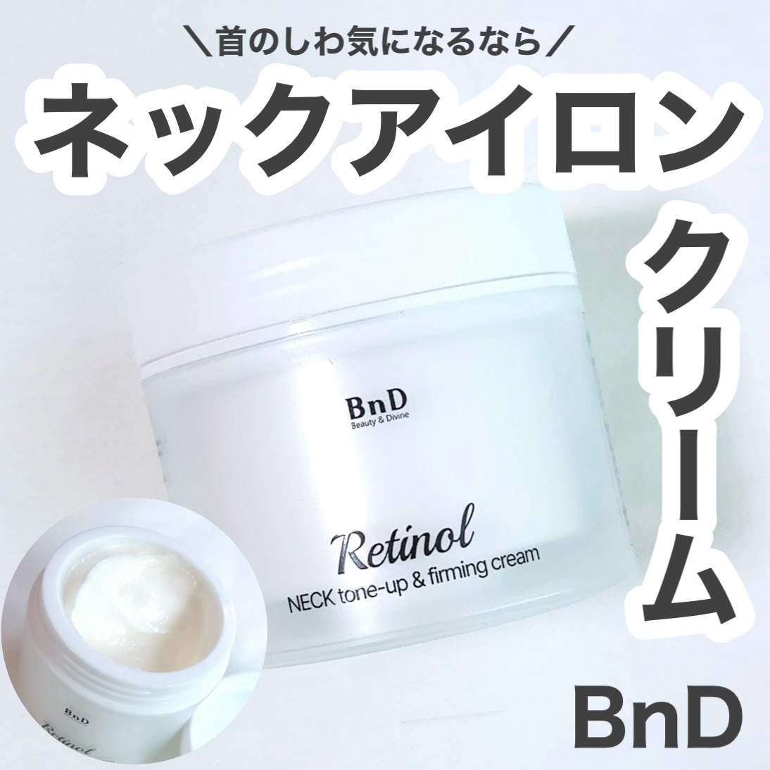 BnD ネックアイロン トーンアップ クリーム/BnD/ネック・デコルテケアを使ったクチコミ（1枚目）