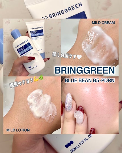 ブルービーンB5-PDRN™マイルドローション/BRING GREEN/乳液を使ったクチコミ(1枚目)