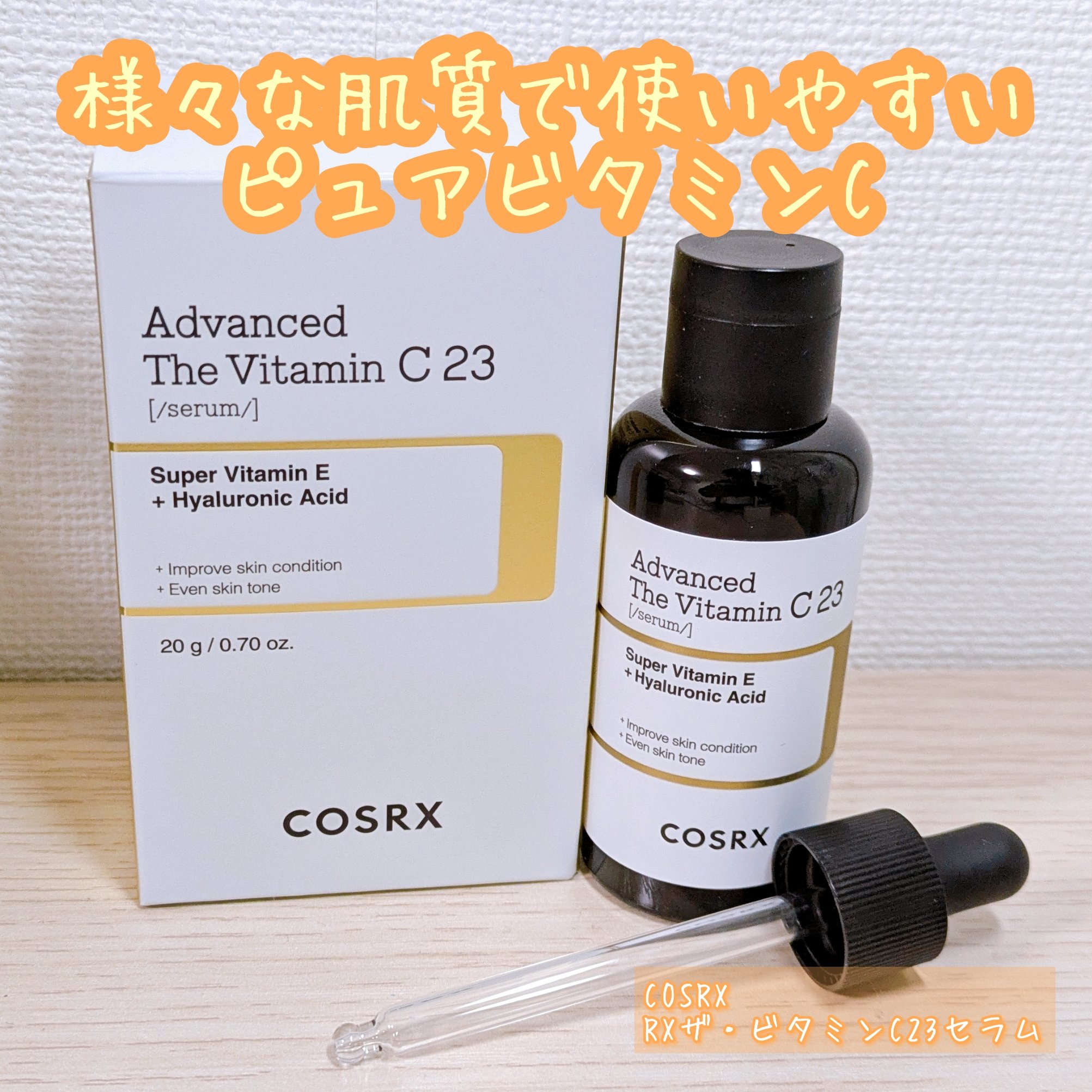 RXアドバンスド ザ・ビタミンC23セラム/COSRX/美容液を使ったクチコミ（1枚目）