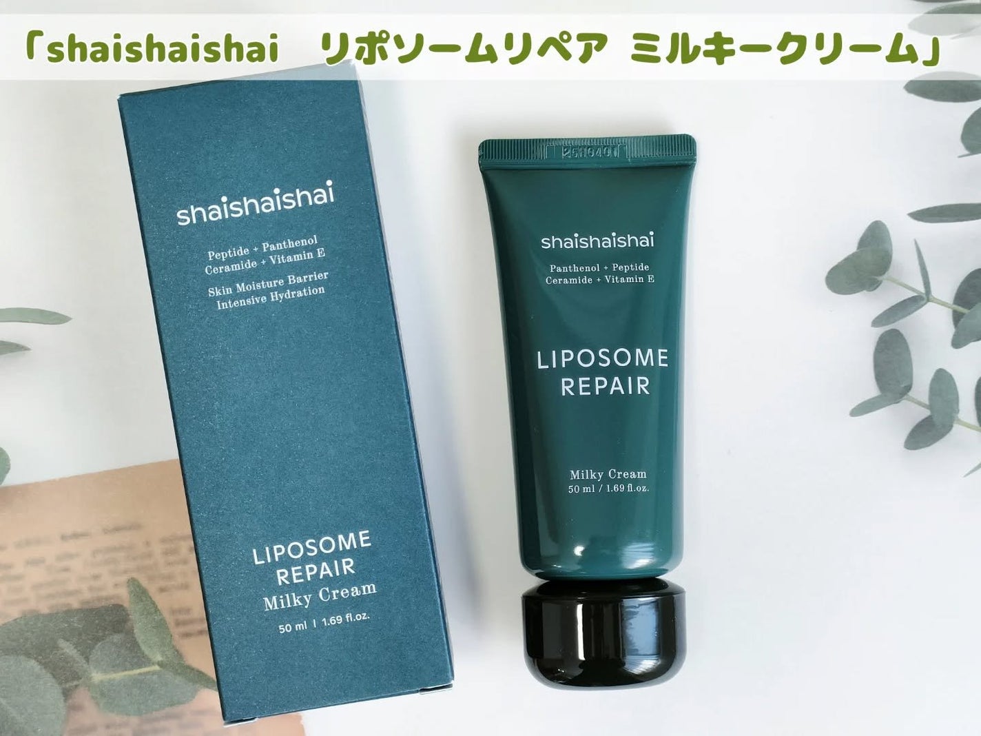 リポソーム リペア インテンシブ クリーム/shaishaishai/フェイスクリームを使ったクチコミ(1枚目)