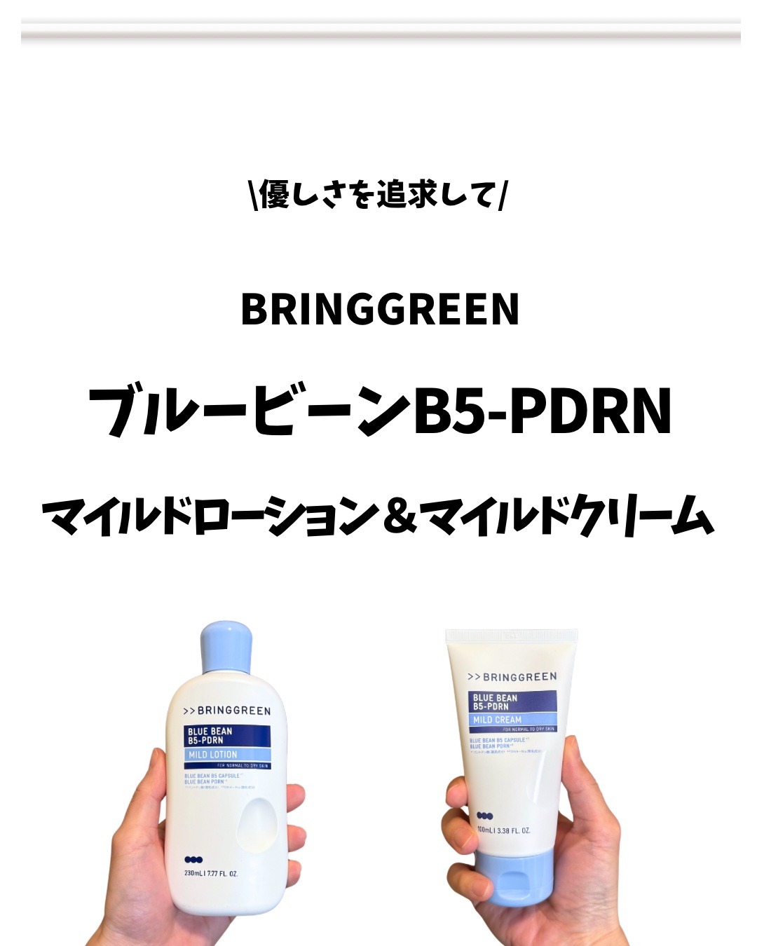 ブルービーンB5-PDRN™マイルドクリーム/BRING GREEN/フェイスクリームを使ったクチコミ（1枚目）