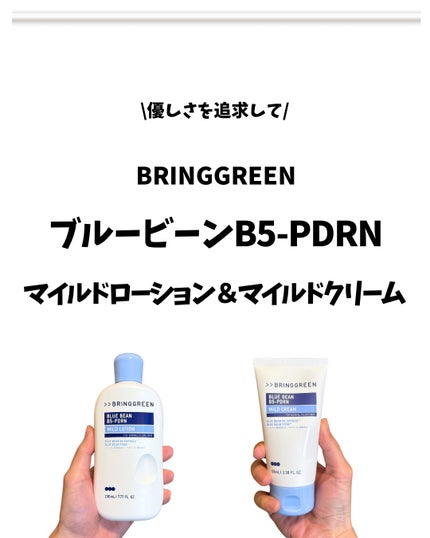 ブルービーンB5-PDRN™マイルドローション/BRING GREEN/乳液を使ったクチコミ(1枚目)