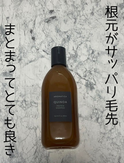 AROMATICA キヌアプロテインシャンプーのクチコミ「AROMATICA
キヌアプロテインシャンプー
香りも強くないので使いやすい
仕上がりはし.....」(1枚目)