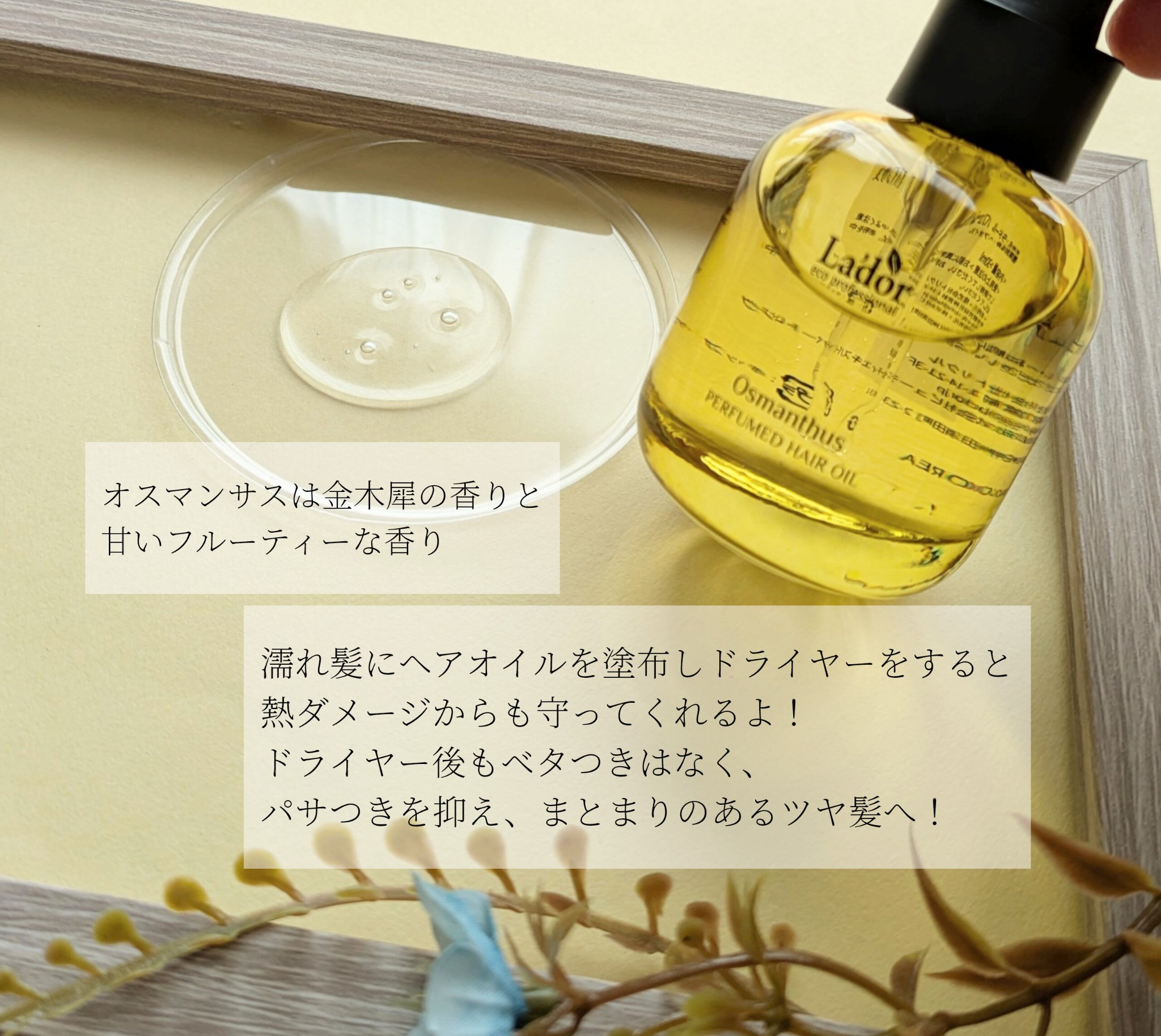 パフュームヘアオイル オスマンサス/La'dor/ヘアオイルを使ったクチコミ（2枚目）