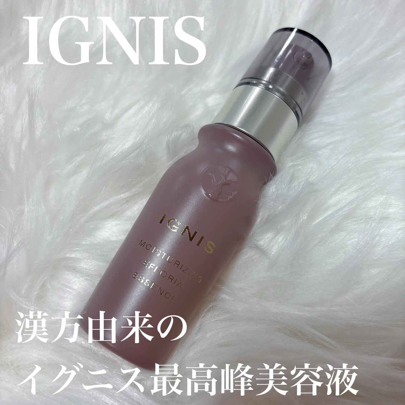 モイスチュアライジング エフフォーリア エッセンス/IGNIS/美容液を使ったクチコミ(1枚目)